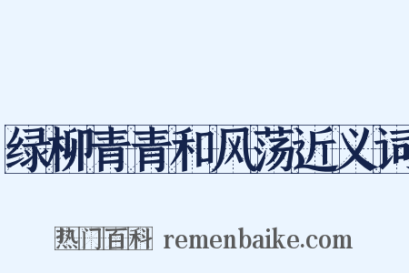 绿柳青青和风荡近义词是什么意思的图片